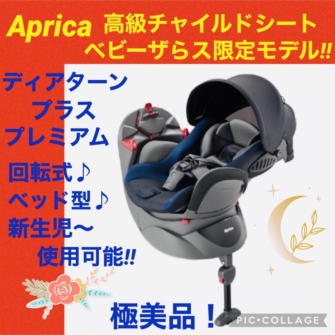 Aprica(アップリカ)の【☆極美品☆】アップリカ☆チャイルドシート☆ディアターンプラスプレミアム☆限定品 キッズ/ベビー/マタニティの外出/移動用品(自動車用チャイルドシート本体)の商品写真