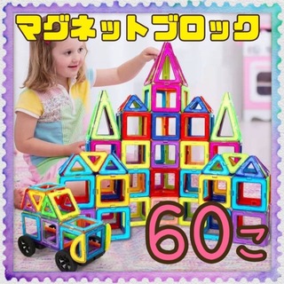 マグネットブロック 60個セット 知育玩具 モンテッソーリ おもちゃ 磁石 互換(知育玩具)