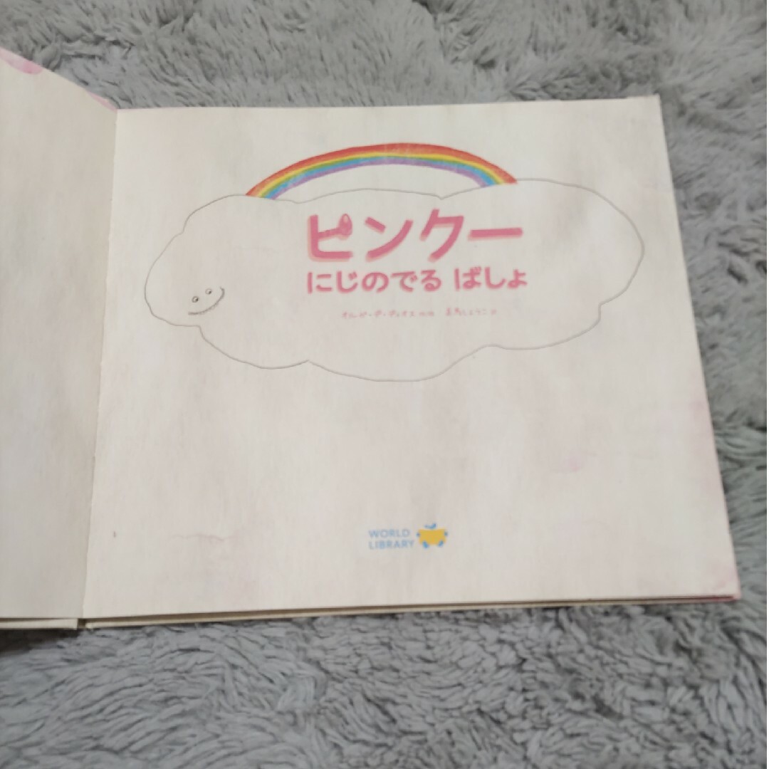 ピンク－にじのでるばしょ エンタメ/ホビーの本(絵本/児童書)の商品写真