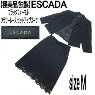 エスカーダ(ESCADA)の【極美品/独製】ESCADA レース混セットアップスーツ ブラックフォーマル(スーツ)