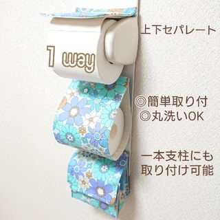 ポップフラワー×ブルー系/１wayトイレットペーパーホルダーカバー 収納付き(トイレ収納)