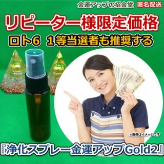 リピーター様限定価格『浄化スプレー金運アップGold2（25ml）』200114(アロマグッズ)