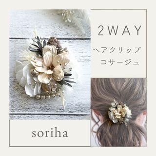 no.1511 2way コサージュ　ヘアクリップ(コサージュ/ブローチ)