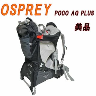 美品　OSPREY POCO AG PLUS ベビーキャリア 背負子