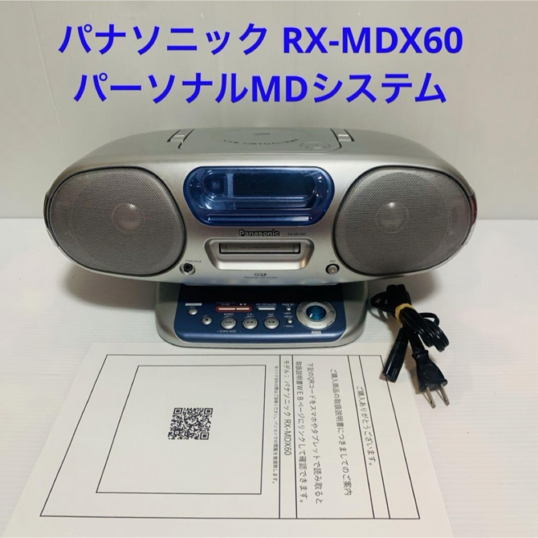 Panasonic(パナソニック)のパナソニック RX-MDX60 パーソナルMDシステム ラジカセ形状タイプ スマホ/家電/カメラのオーディオ機器(ポータブルプレーヤー)の商品写真