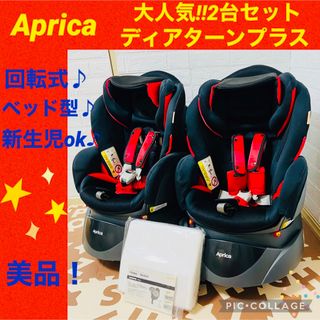 アップリカ(Aprica)の【☆2台セット☆】アップリカ☆チャイルドシート☆ディアターン☆プラス☆回転式☆(自動車用チャイルドシート本体)