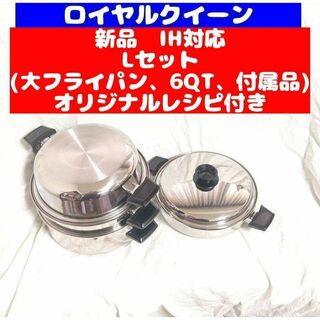 IH対応品 ロイヤルクイーン 新品 Lセット (6QTと大フライパン、付属品)(その他)