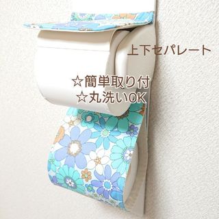 ポップフラワー×ブルー系 トイレットペーパーホルダーカバー/厚巻きにも☆(トイレ収納)