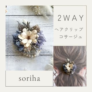 no.1512 2way コサージュ　ヘアクリップ(コサージュ/ブローチ)