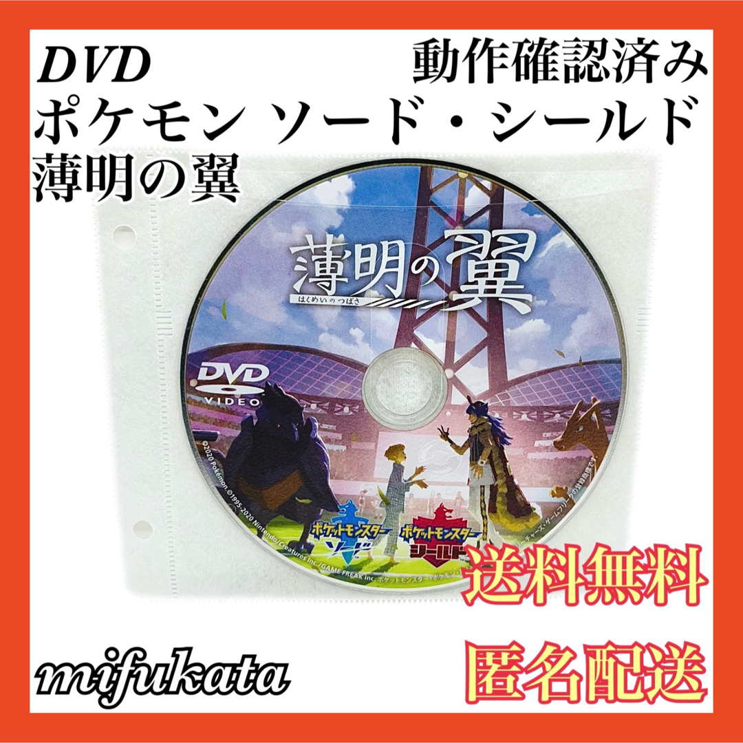 ポケモン(ポケモン)のポケットモンスターソード＆シールド 薄明の翼 DVD 送料無料 匿名配送 エンタメ/ホビーのDVD/ブルーレイ(アニメ)の商品写真