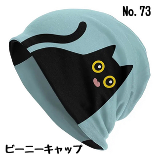 【No.73】舌を出す子猫 ビーニー ワッチ  ニット帽 医療用帽子(ニット帽/ビーニー)