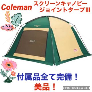 コールマン(Coleman)の【☆美品☆】コールマン☆タープテント☆スクリーンキャノピージョイントタープⅢ☆(テント/タープ)