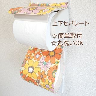 ポップフラワー×オレンジ系 トイレットペーパーホルダーカバー/厚巻きにも☆(トイレ収納)