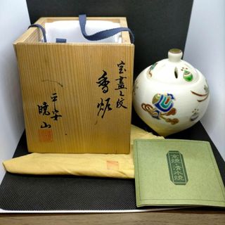 【未使用】宝尽くし紋香炉 岡田暁山造 共箱 共布 平安 京焼 仁清写し 茶道具(陶芸)