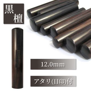 【オーダー印鑑】★最高級黒檀〈12mm〉　銀行印　実印(印鑑/スタンプ/朱肉)