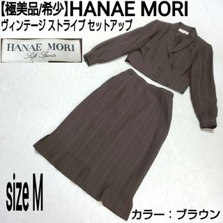 【極美品/希少】HANAE MORI ヴィンテージ ストライプ セットアップ