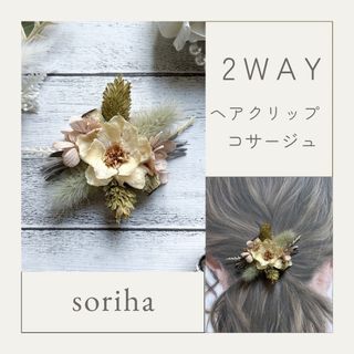 no.1514 2way コサージュ　ヘアクリップ(コサージュ/ブローチ)