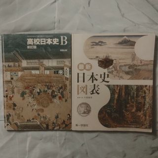 最新日本史図表（新課程版）&高校日本史Ｂ令和5年版(語学/参考書)