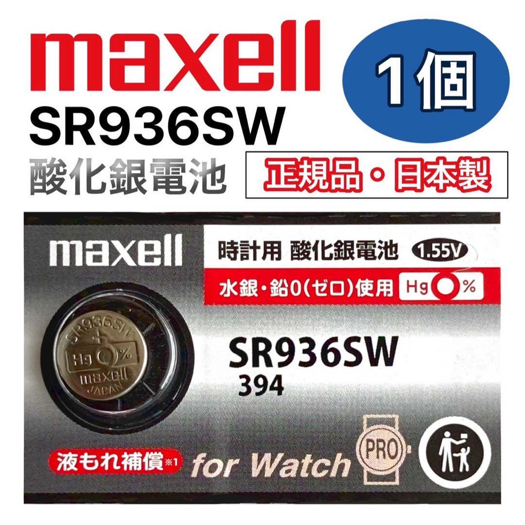 maxell(マクセル)の　日本仕様 maxell SR936SW時計用酸化銀電池 ボタン電池１個 メンズの時計(腕時計(アナログ))の商品写真