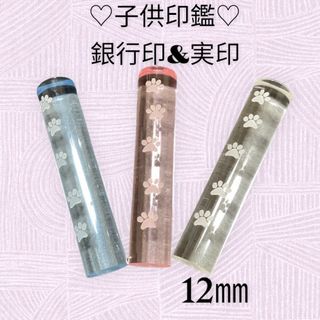 ★オーダー印鑑★可愛いクリアデザイン印鑑　12mm　★銀行印　実印(印鑑/スタンプ/朱肉)