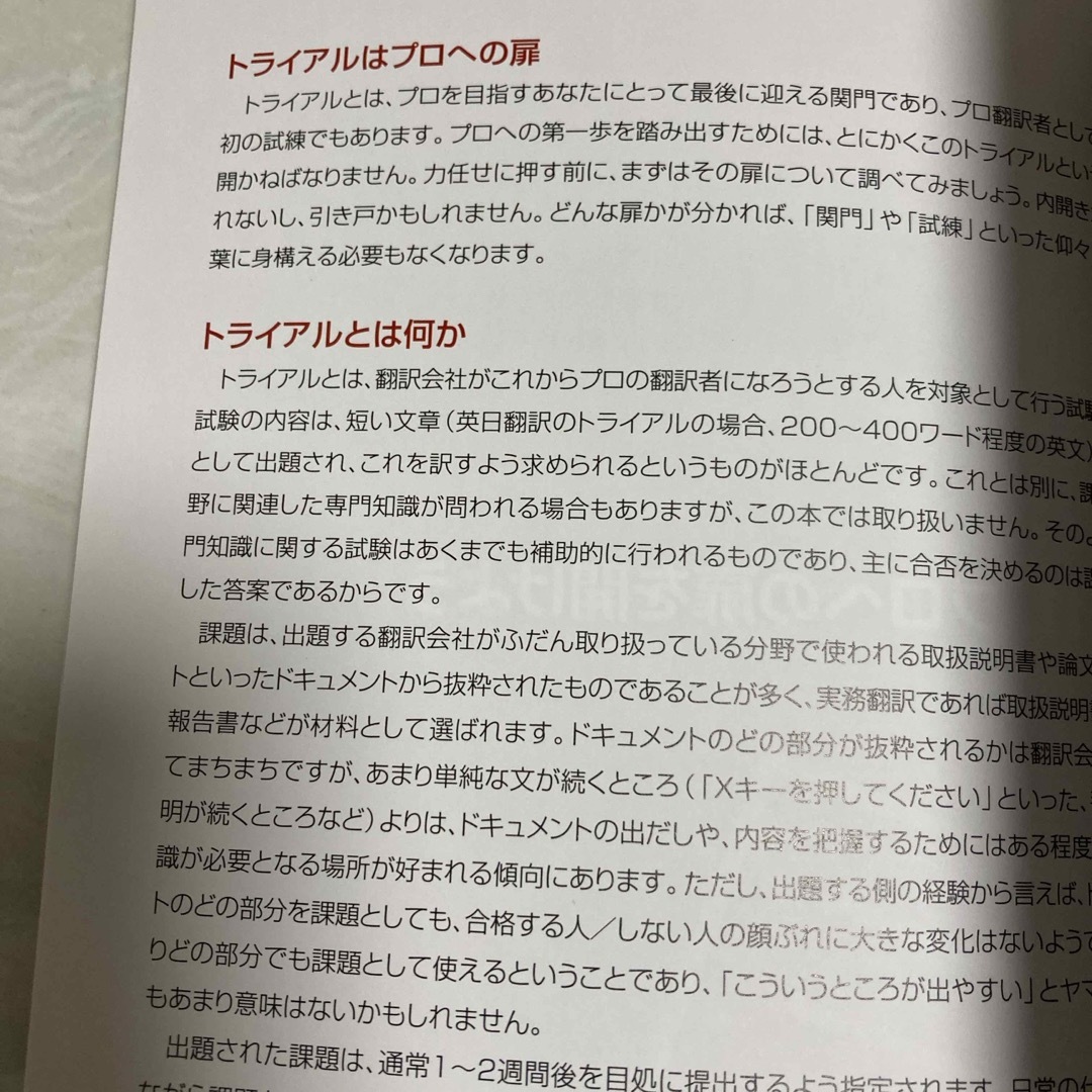 トライアル現場主義！　英語　仕事　副業　翻訳 エンタメ/ホビーの本(語学/参考書)の商品写真