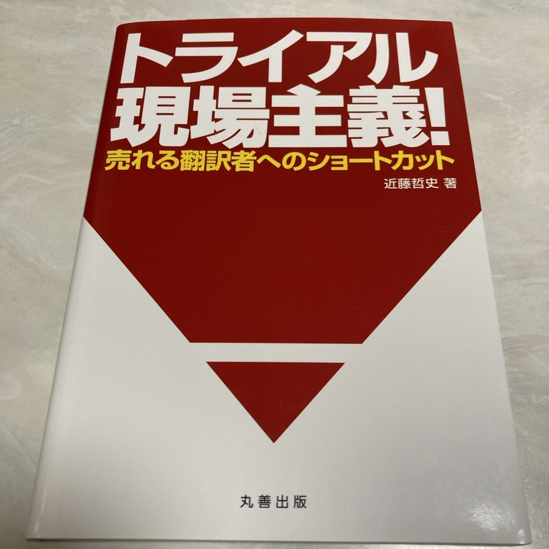 トライアル現場主義！　英語　仕事　副業　翻訳 エンタメ/ホビーの本(語学/参考書)の商品写真