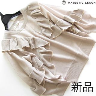 マジェスティックレゴン(MAJESTIC LEGON)の新品マジェスティックレゴン バイカラーフリルシアーニット/BE(ニット/セーター)