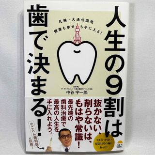 【美品】札幌・大通公園発 健康も幸せも手に入る!人生の9割は歯で決まる!(健康/医学)