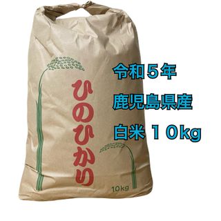 ヒノヒカリ 白米 10kg(米/穀物)