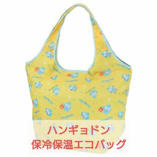 【新品】ハンギョドン　保温　保冷　エコバッグ　イエロー　サンリオ(エコバッグ)