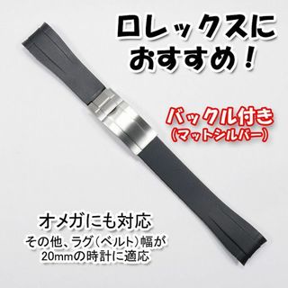 ロレックス(ROLEX)のロレックスにおすすめ！ バックル付きラバーベルト 20mm 黒/M銀 オメガにも(ラバーベルト)