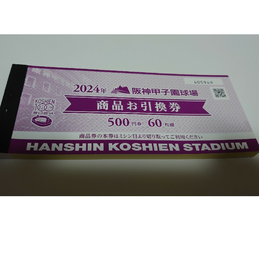 阪神タイガース(ハンシンタイガース)の阪神甲子園球場☆2024年☆商品お引換券☆30000円分 チケットのスポーツ(野球)の商品写真