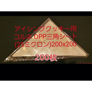 アイシングクッキー用コルネ OPP三角シート　200枚(ラッピング/包装)