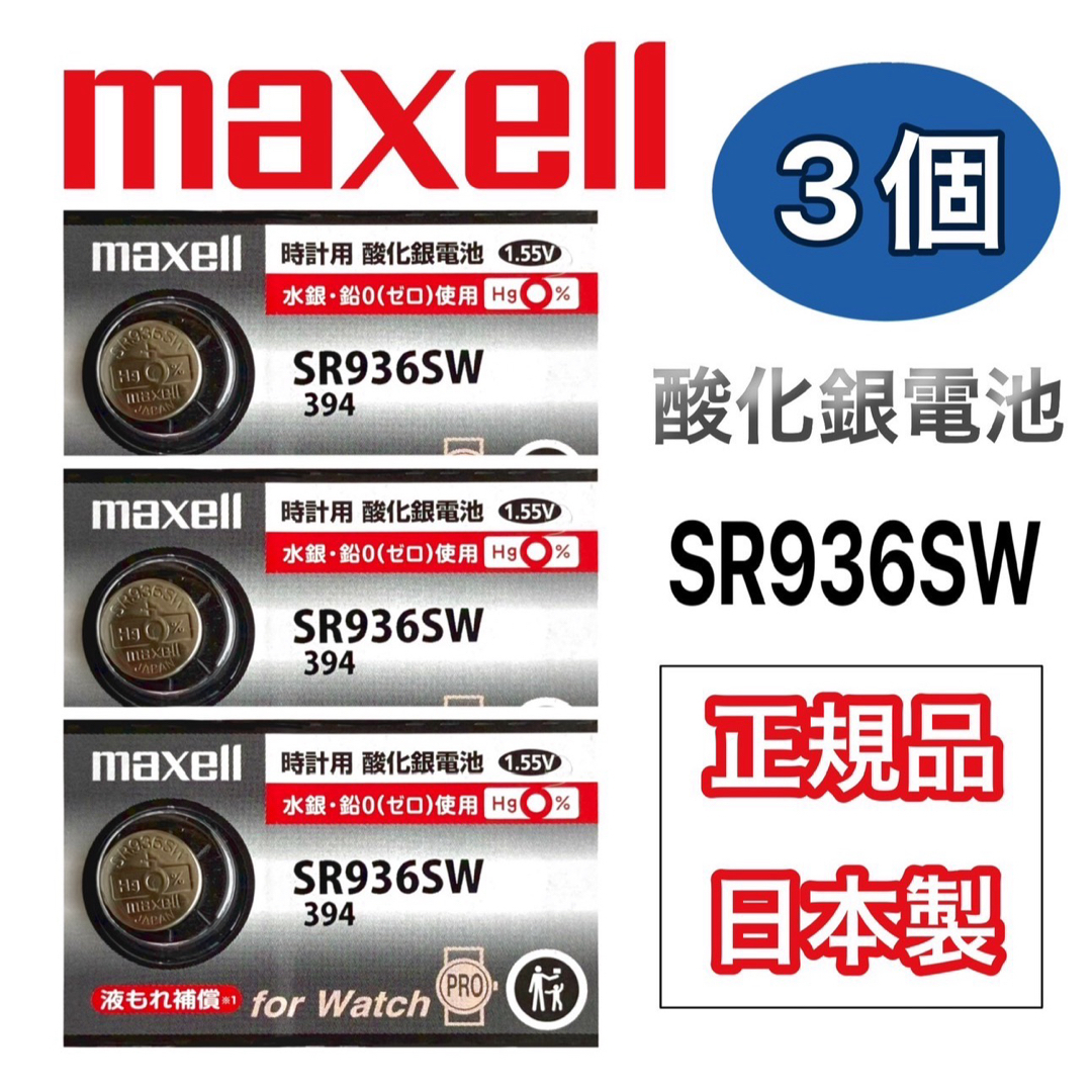 maxell(マクセル)の　日本仕様 maxell SR936SW時計用酸化銀電池 ボタン電池３個 メンズの時計(腕時計(アナログ))の商品写真