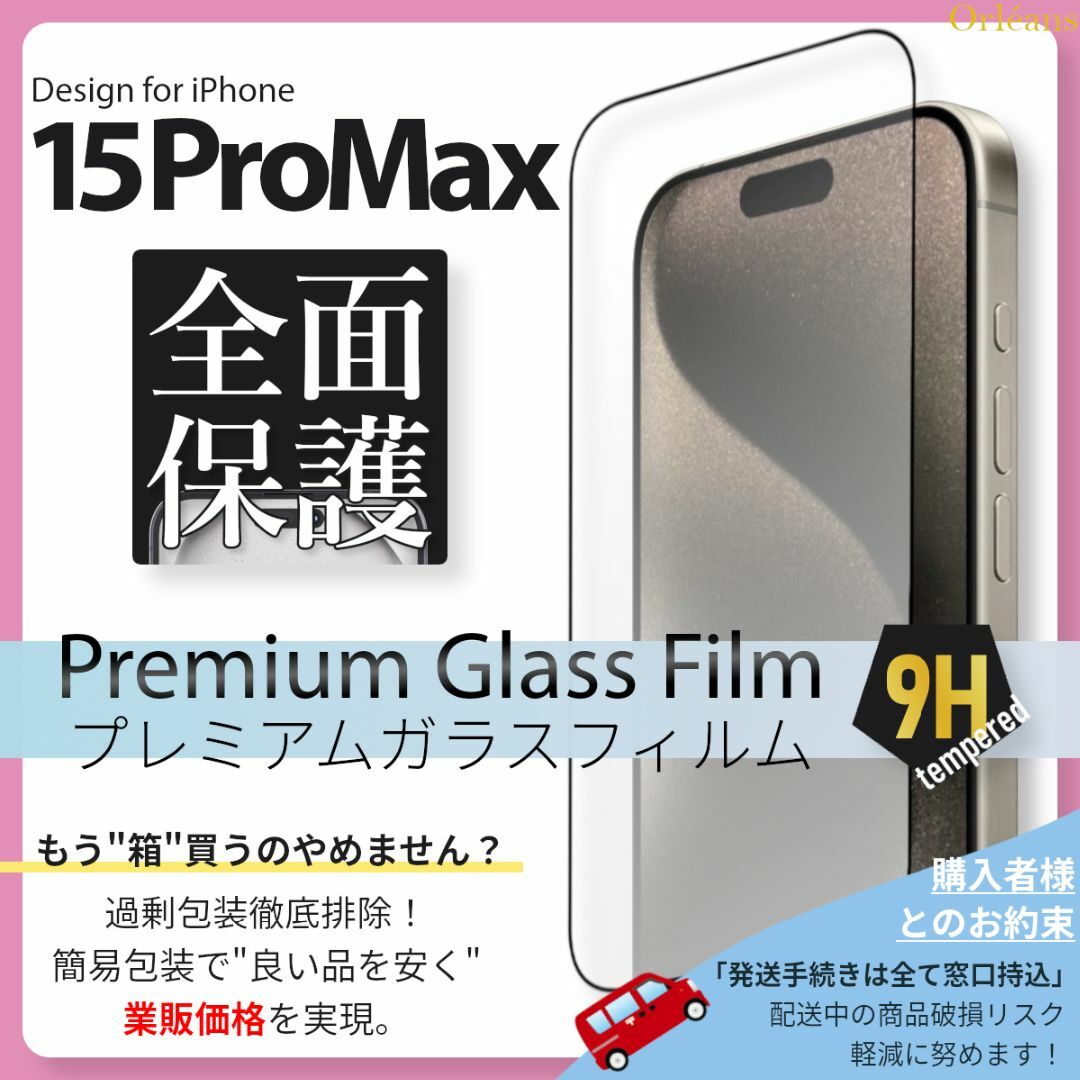 iPhone(アイフォーン)のiPhone15 ProMax ガラスフィルム iPhone 15ProMax スマホ/家電/カメラのスマホアクセサリー(保護フィルム)の商品写真