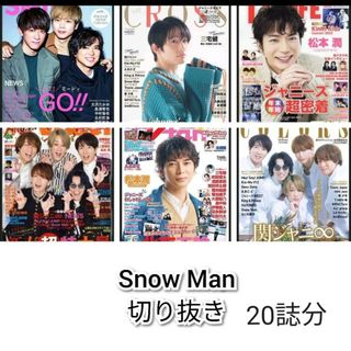 スノーマン(Snow Man)のSnow Man　切り抜き　TV誌　anan SODA　QLAP(アート/エンタメ/ホビー)