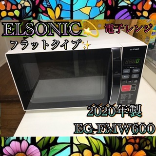E575 美品 ELSONIC 電子レンジ フラットタイプ 　(電子レンジ)