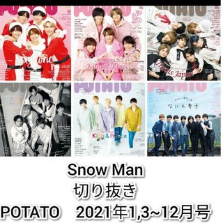 スノーマン(Snow Man)のSnow Man　切り抜き　POTATO　2021年 1,3~12月号(アート/エンタメ/ホビー)