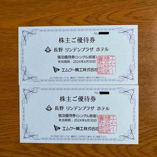 株主優待 エムケー精工  長野リンデンプラザホテル 宿泊券 2枚(宿泊券)