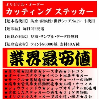 747⭐超即納⭐カッティングステッカー⚽オーダーメイドで作成します⭐最安値旧車會(ステッカー)