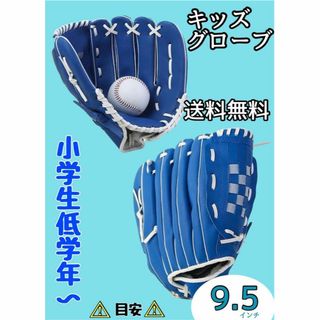 青 9.5 軟式用 グローブ 投手 野手 野球 キッズ 子ども ジュニア 子供(グローブ)