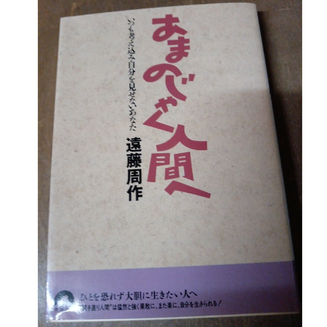 あまのじゃく人間へ エンタメ/ホビーの本(その他)の商品写真