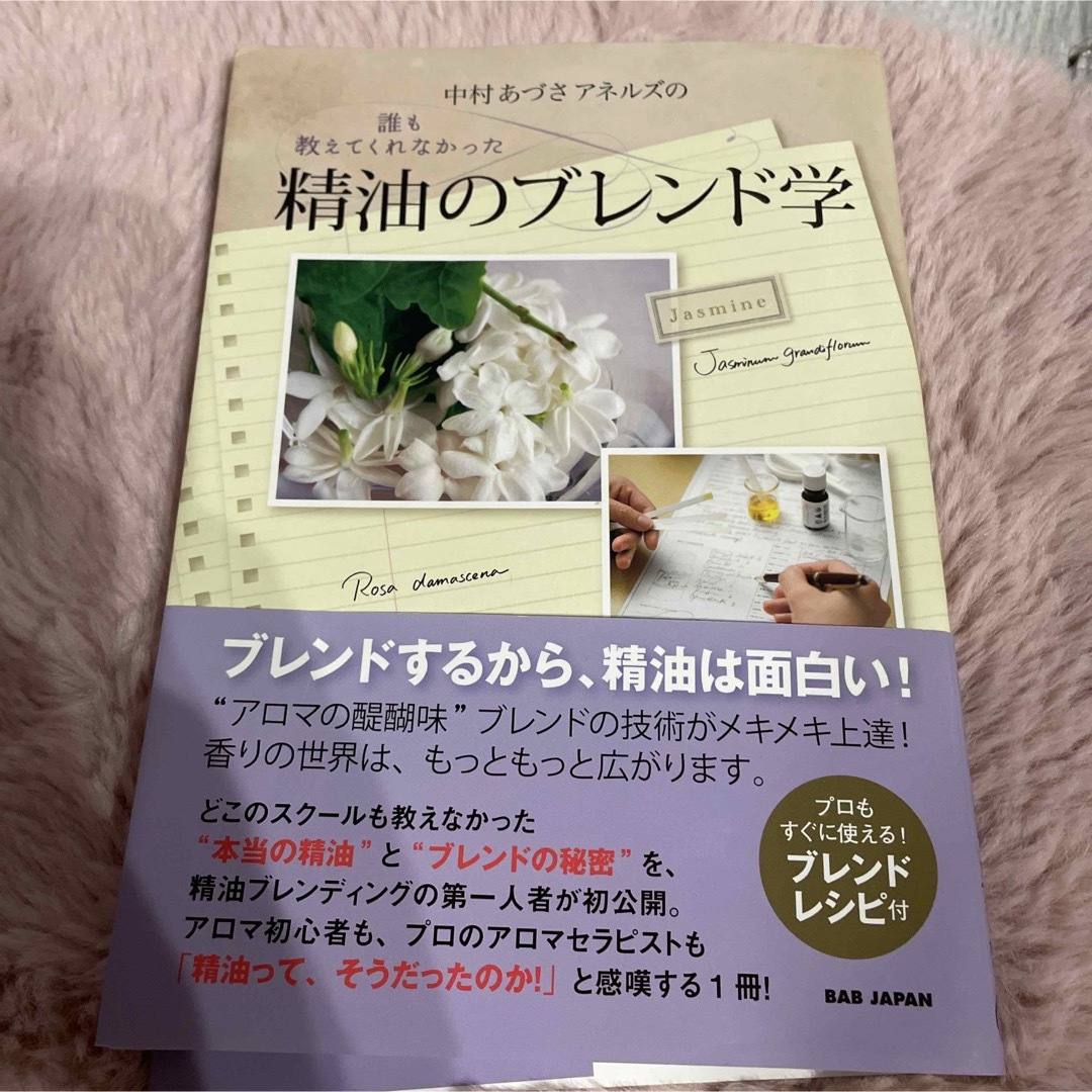 中村あづさアネルズの誰も教えてくれなかった精油のブレンド学の通販