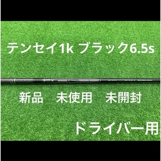 ミツビシケミカル(三菱ケミカル)のTENSEIテンセイ1k ブラック6.5(s)ドライバー用(クラブ)
