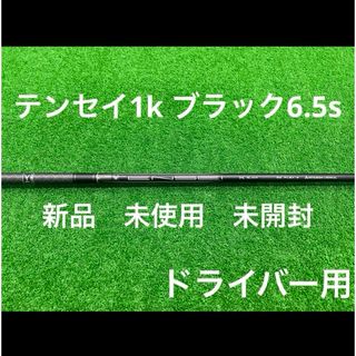 三菱ケミカル - TENSEIテンセイ1k ブラック6.5(s)ドライバー用