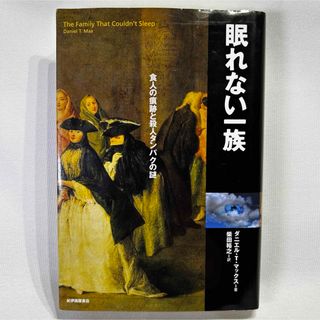 紀伊國屋書店　眠れない一族 : 食人の痕跡と殺人タンパクの謎　ダニエルTマックス(人文/社会)