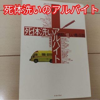 「死体洗いのアルバイト 病院の怪しい噂と伝説」坂木 俊公(その他)