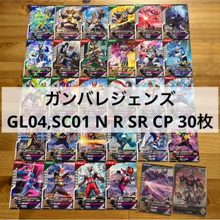 ガンバレジェンズ　まとめ　GL04 SC01 N R SR CP ヴァルバラド(その他)