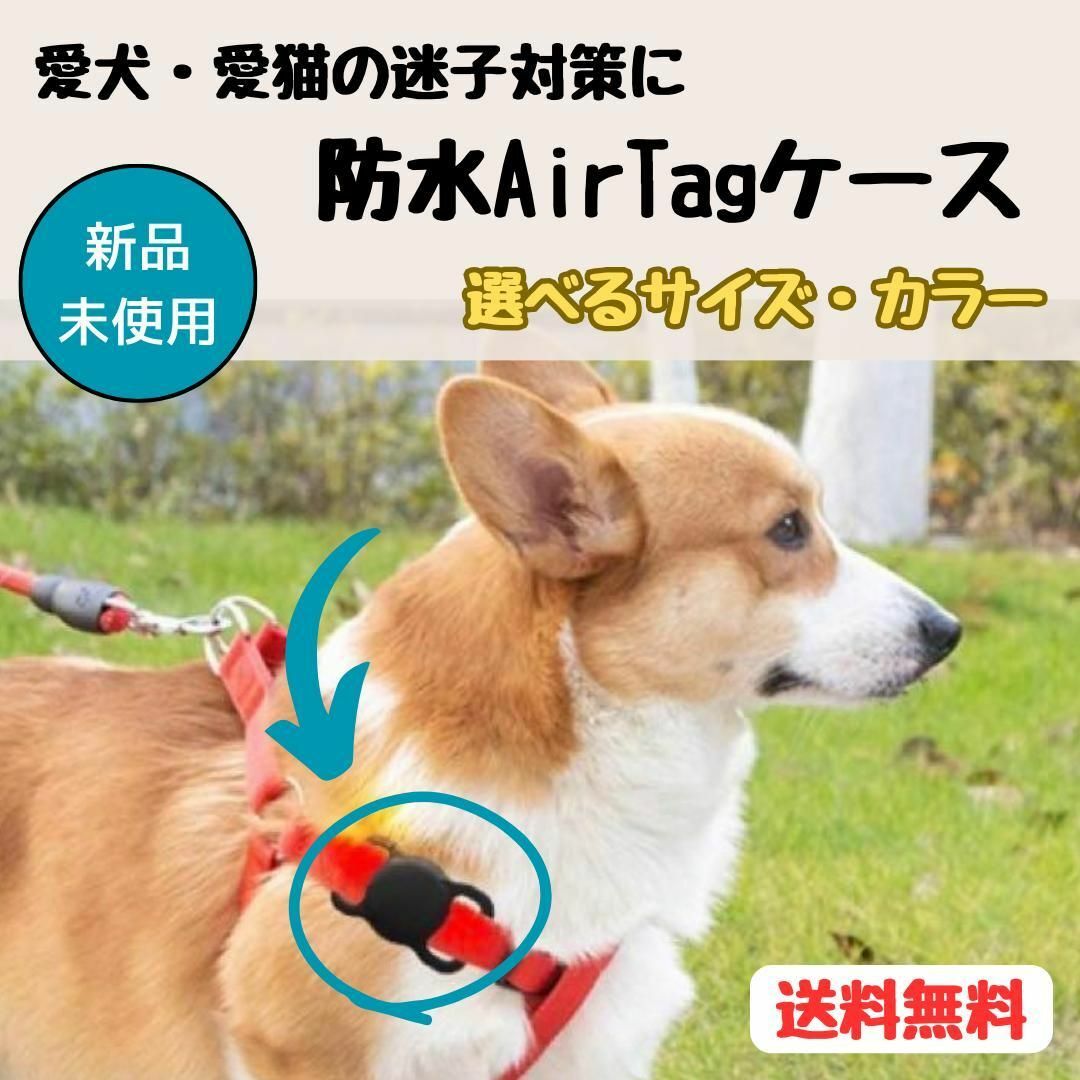 【新品未使用】 AirTagシリコンケース  脱走対策 迷子対策 犬首輪 スマホ/家電/カメラのスマホアクセサリー(モバイルケース/カバー)の商品写真