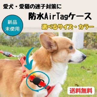 【新品未使用】 AirTagシリコンケース  脱走対策 迷子対策 犬首輪(モバイルケース/カバー)